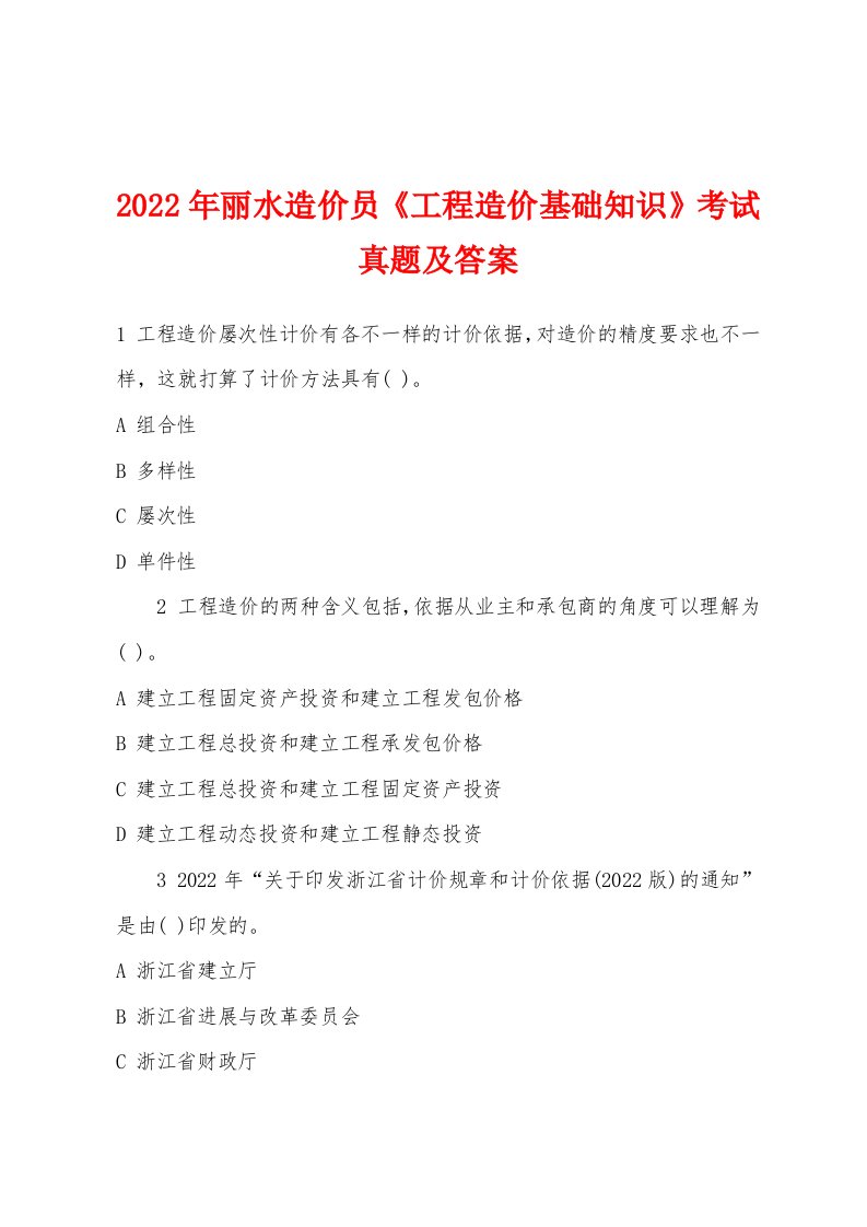 2022年丽水造价员《工程造价基础知识》考试真题及答案