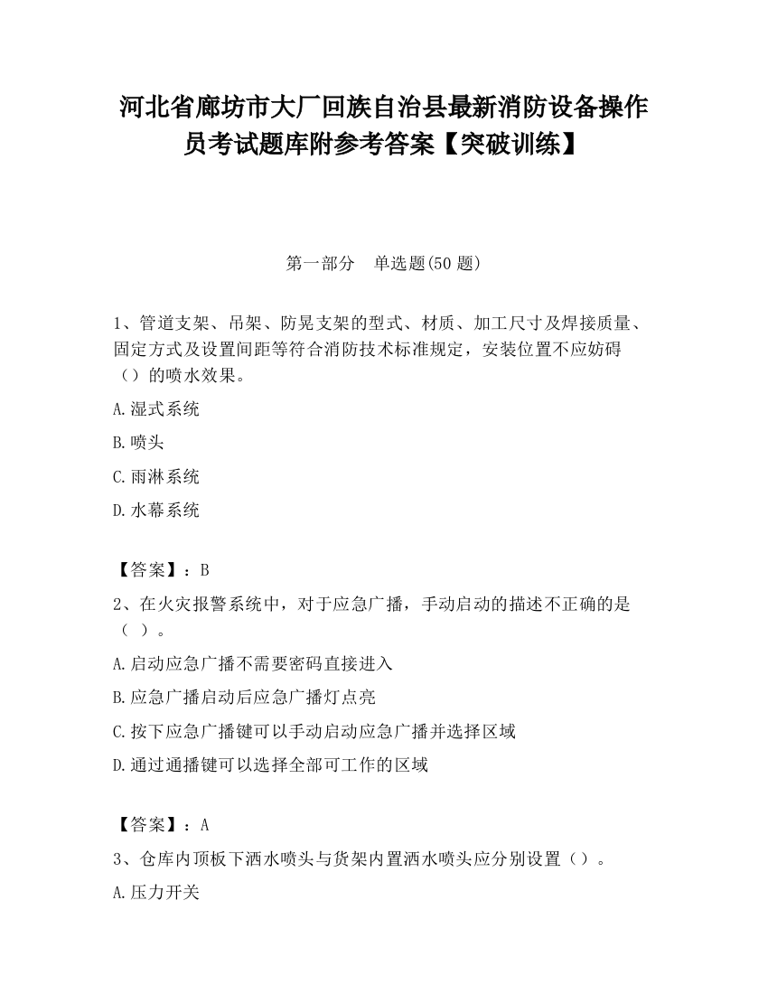 河北省廊坊市大厂回族自治县最新消防设备操作员考试题库附参考答案【突破训练】