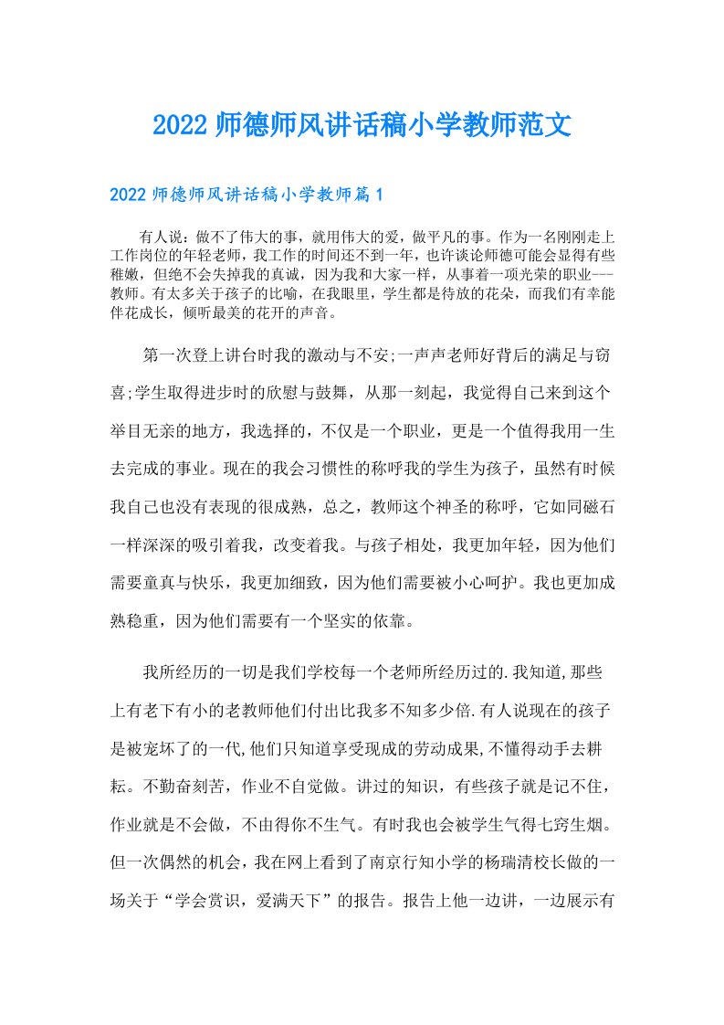 师德师风讲话稿小学教师范文