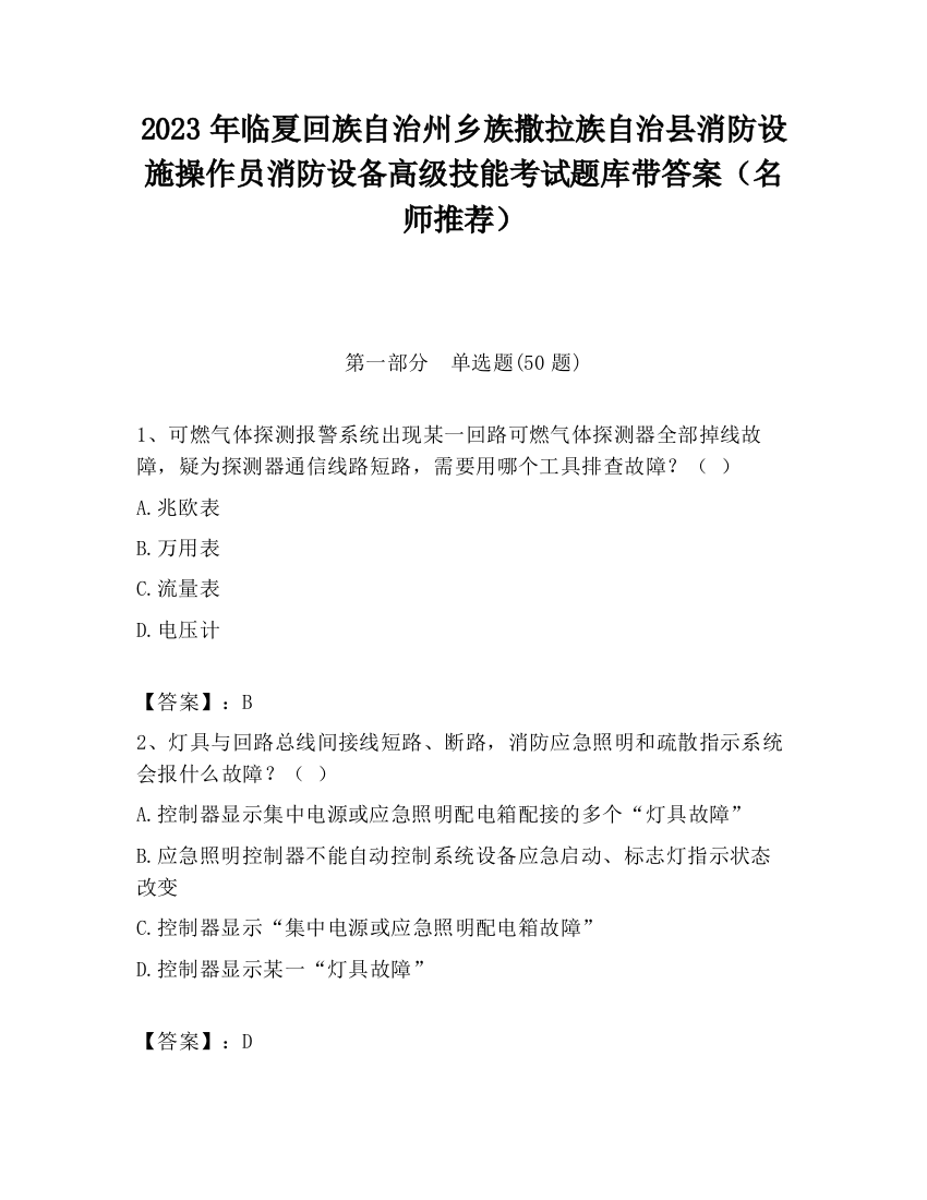 2023年临夏回族自治州乡族撒拉族自治县消防设施操作员消防设备高级技能考试题库带答案（名师推荐）