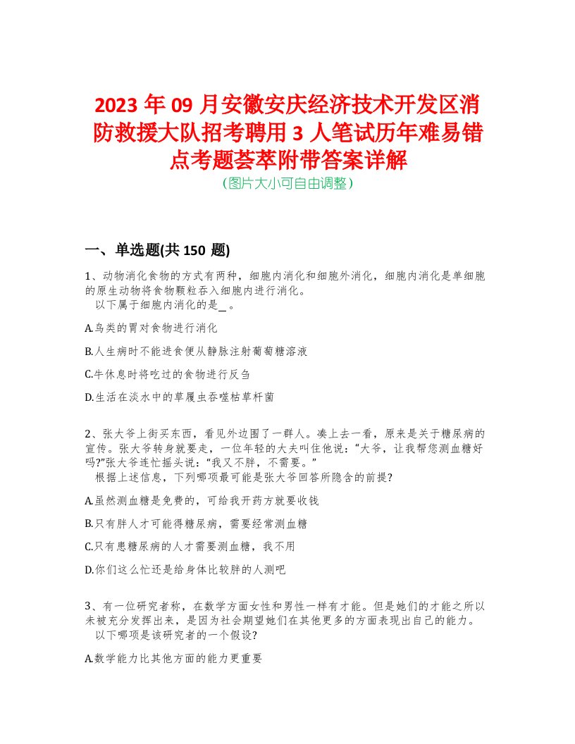 2023年09月安徽安庆经济技术开发区消防救援大队招考聘用3人笔试历年难易错点考题荟萃附带答案详解