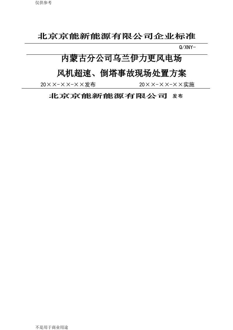 方案--16风电场风机超速、倒塔事故现场处置方案