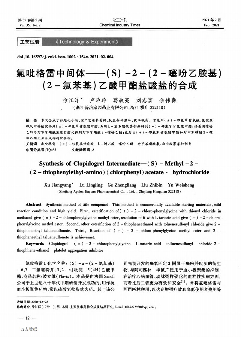 氯吡格雷中间体——(S)-2-(2-噻吩乙胺基)(2-氯苯基)乙酸甲酯盐酸盐的合成