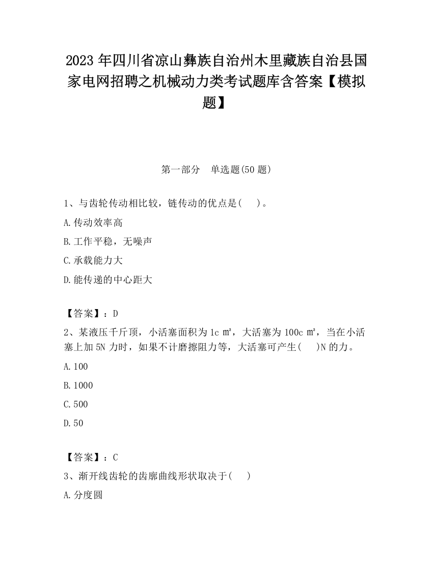 2023年四川省凉山彝族自治州木里藏族自治县国家电网招聘之机械动力类考试题库含答案【模拟题】