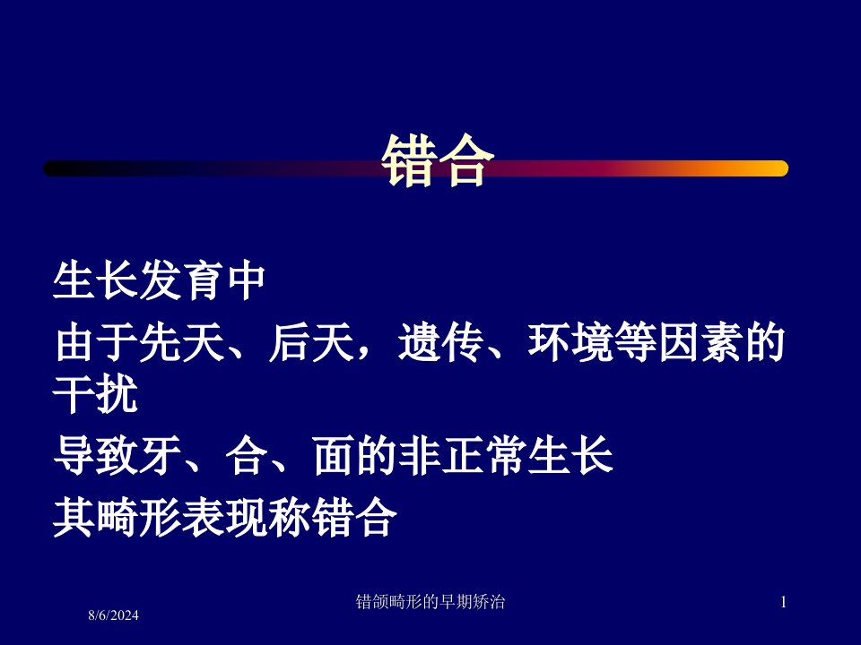 2021年错颌畸形的早期矫治