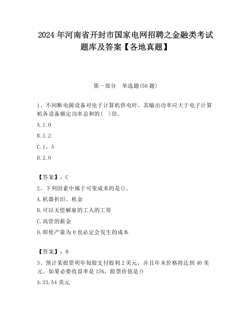 2024年河南省开封市国家电网招聘之金融类考试题库及答案【各地真题】