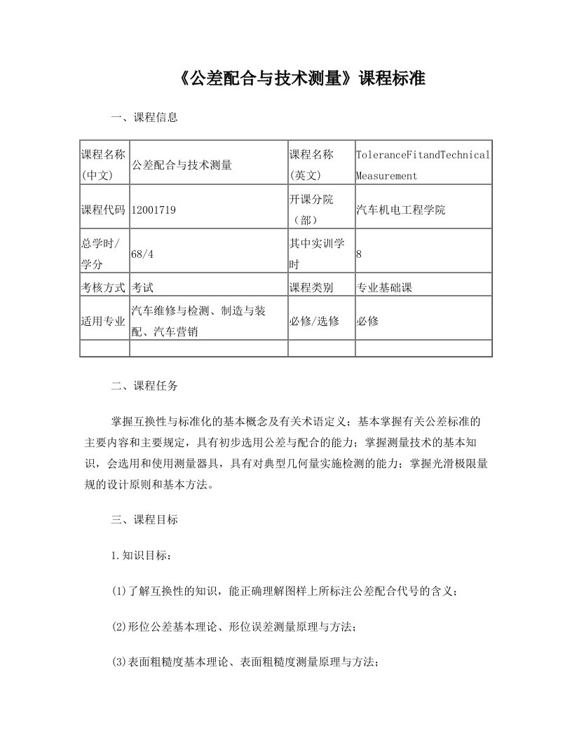 《公差配合与技术测量》课程标准