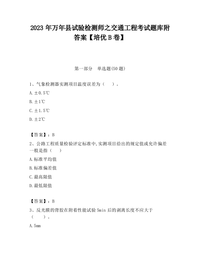 2023年万年县试验检测师之交通工程考试题库附答案【培优B卷】