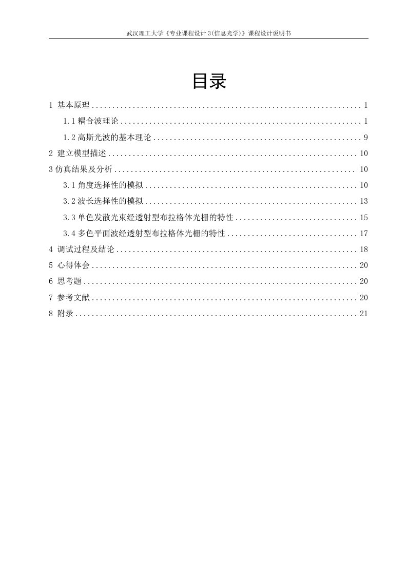 基于matlab高斯光束经透射型体光栅后的光束传输特性分析(附源程序)