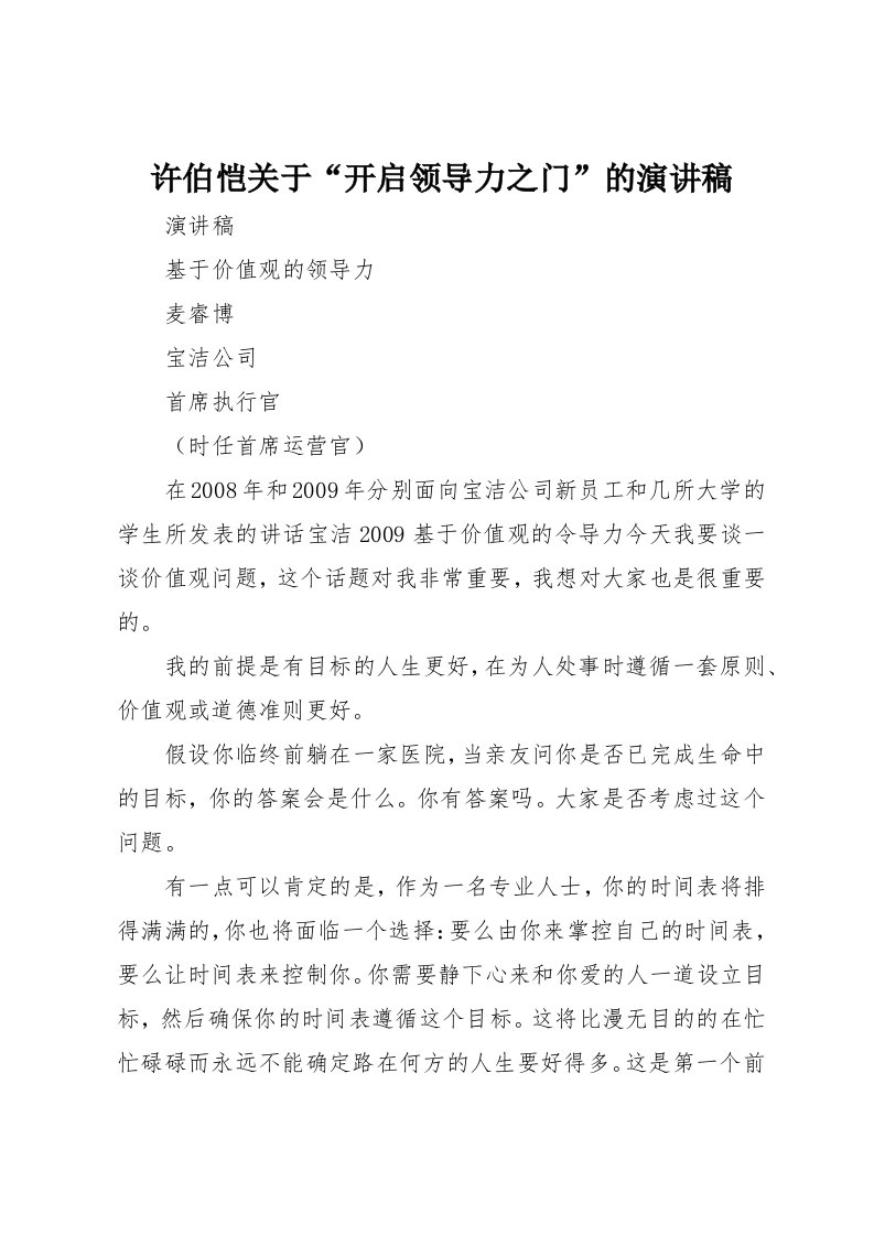 许伯恺关于“开启领导力之门”的演讲稿