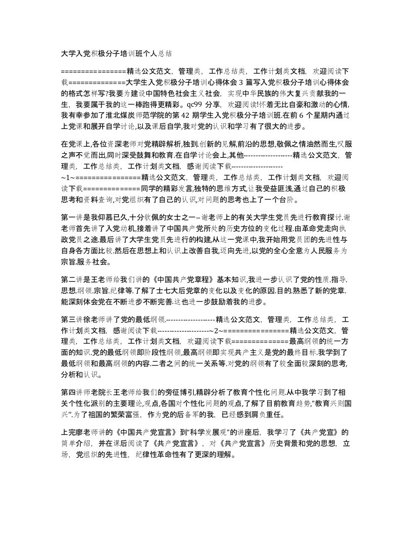 大学入党积极分子培训班个人总结