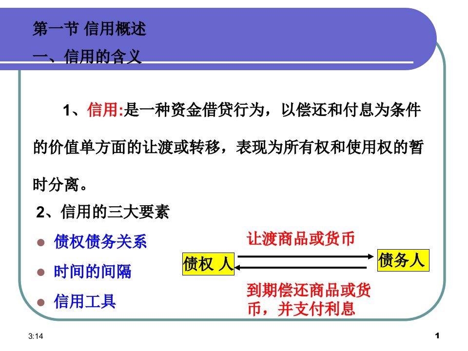 经济学第二章信用课件