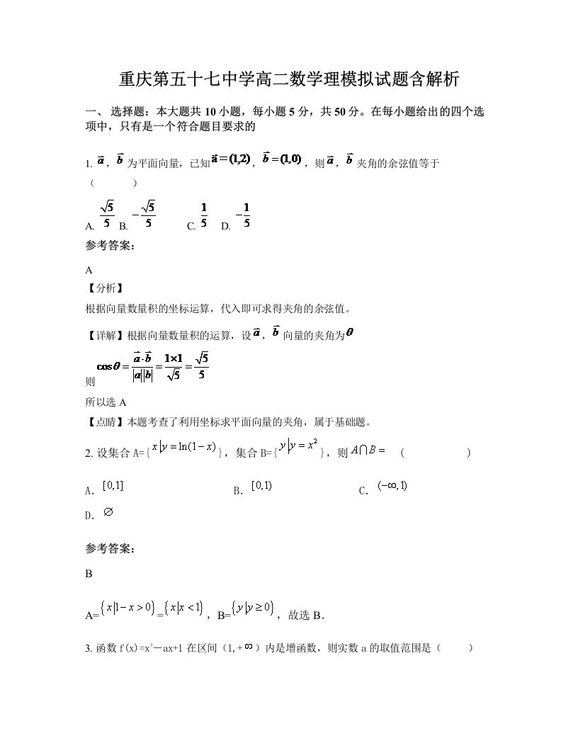 重庆第五十七中学高二数学理模拟试题含解析