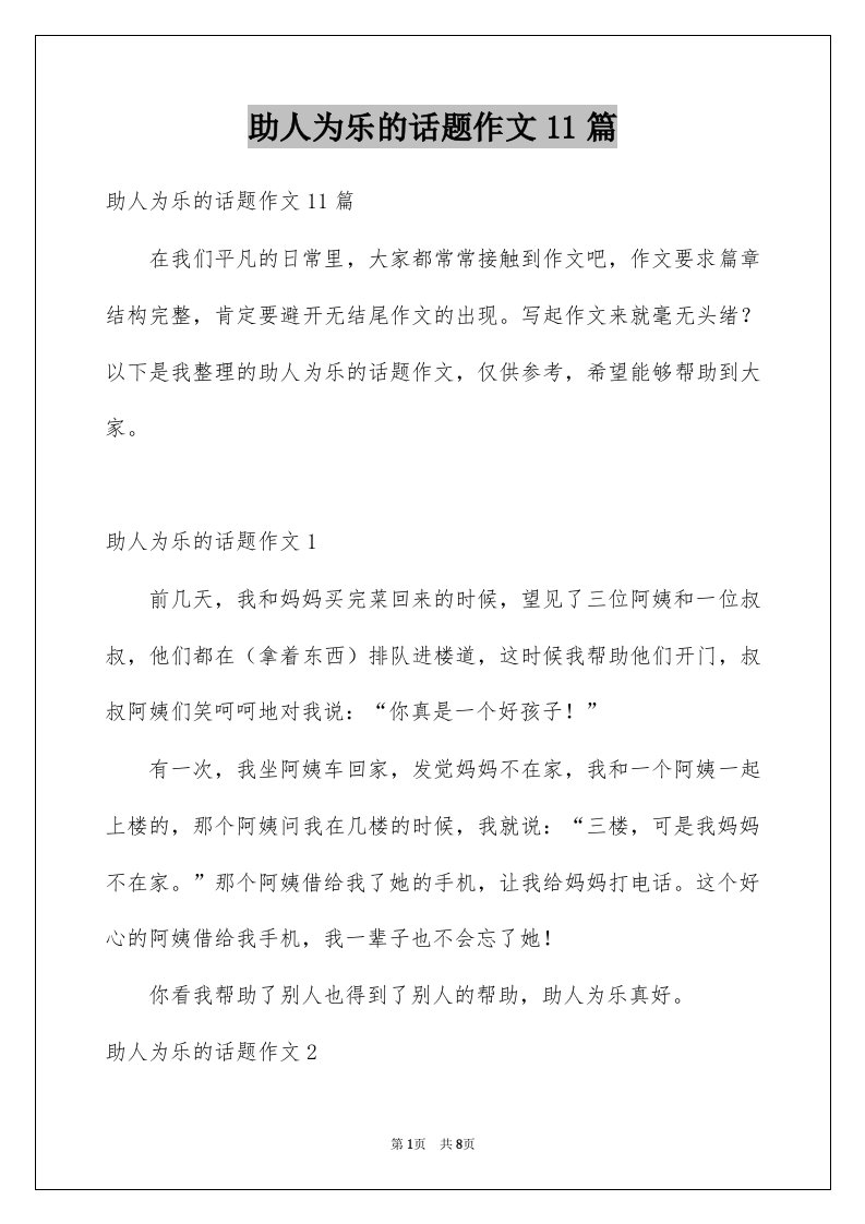 助人为乐的话题作文11篇