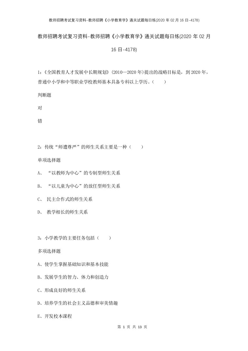 教师招聘考试复习资料-教师招聘小学教育学通关试题每日练2020年02月16日-4178