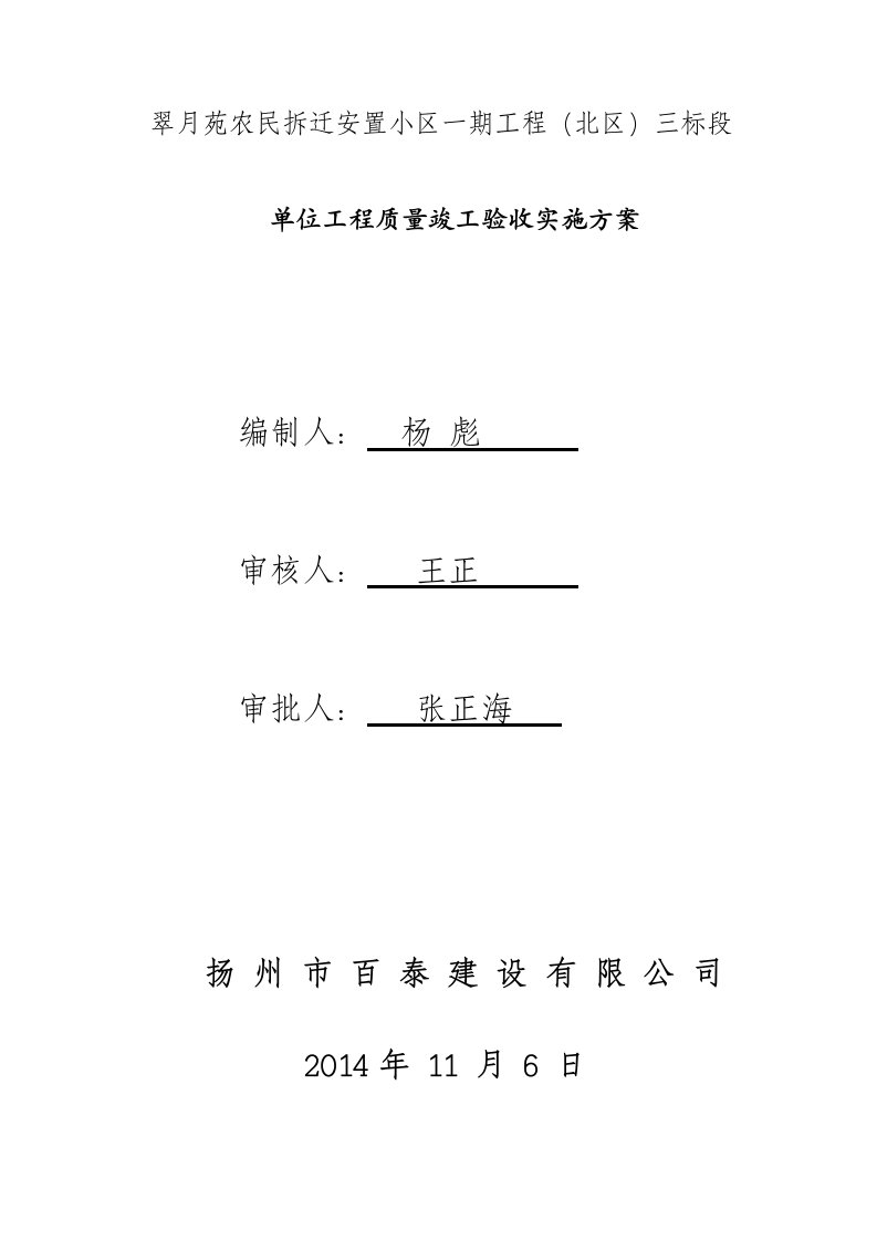 安置小区工程单位工程质量竣工验收实施方案