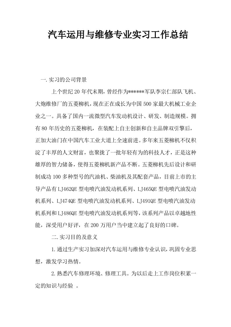 汽车运用与维修专业实习工作总结