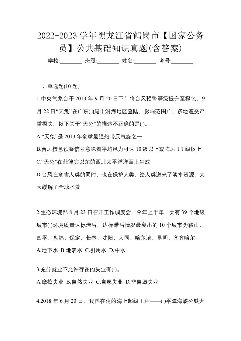 2022-2023学年黑龙江省鹤岗市国家公务员公共基础知识真题含答案