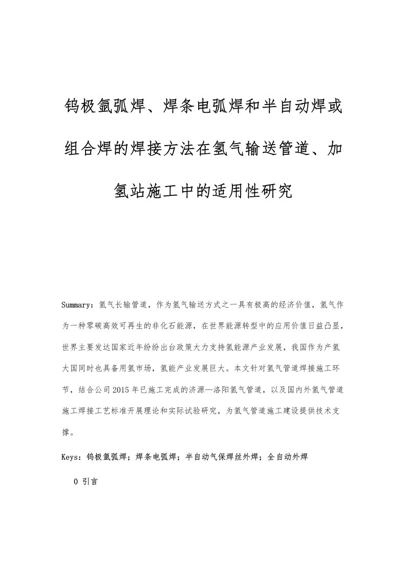 钨极氩弧焊、焊条电弧焊和半自动焊或组合焊的焊接方法在氢气输送管道、加氢站施工中的适用性研究