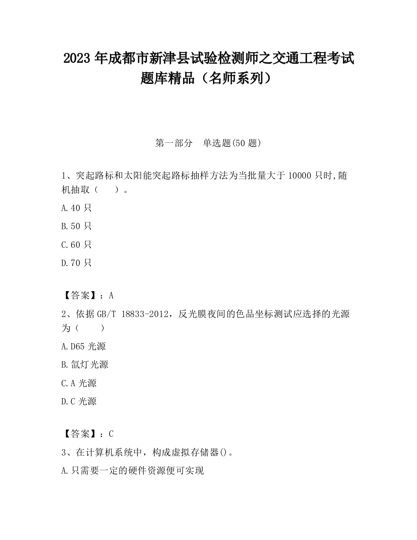 2023年成都市新津县试验检测师之交通工程考试题库精品（名师系列）