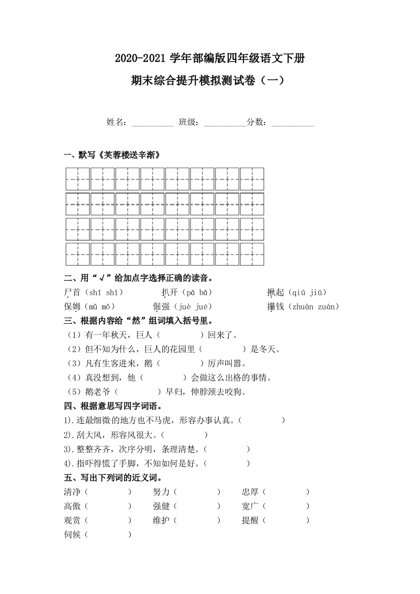 2020-2021学年部编版四年级语文下册期末综合提升模拟测试卷一含答案