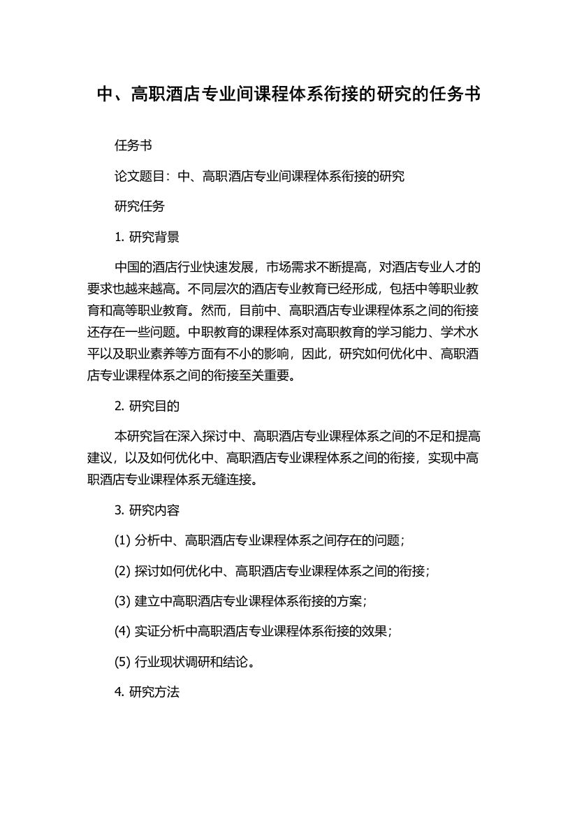 中、高职酒店专业间课程体系衔接的研究的任务书