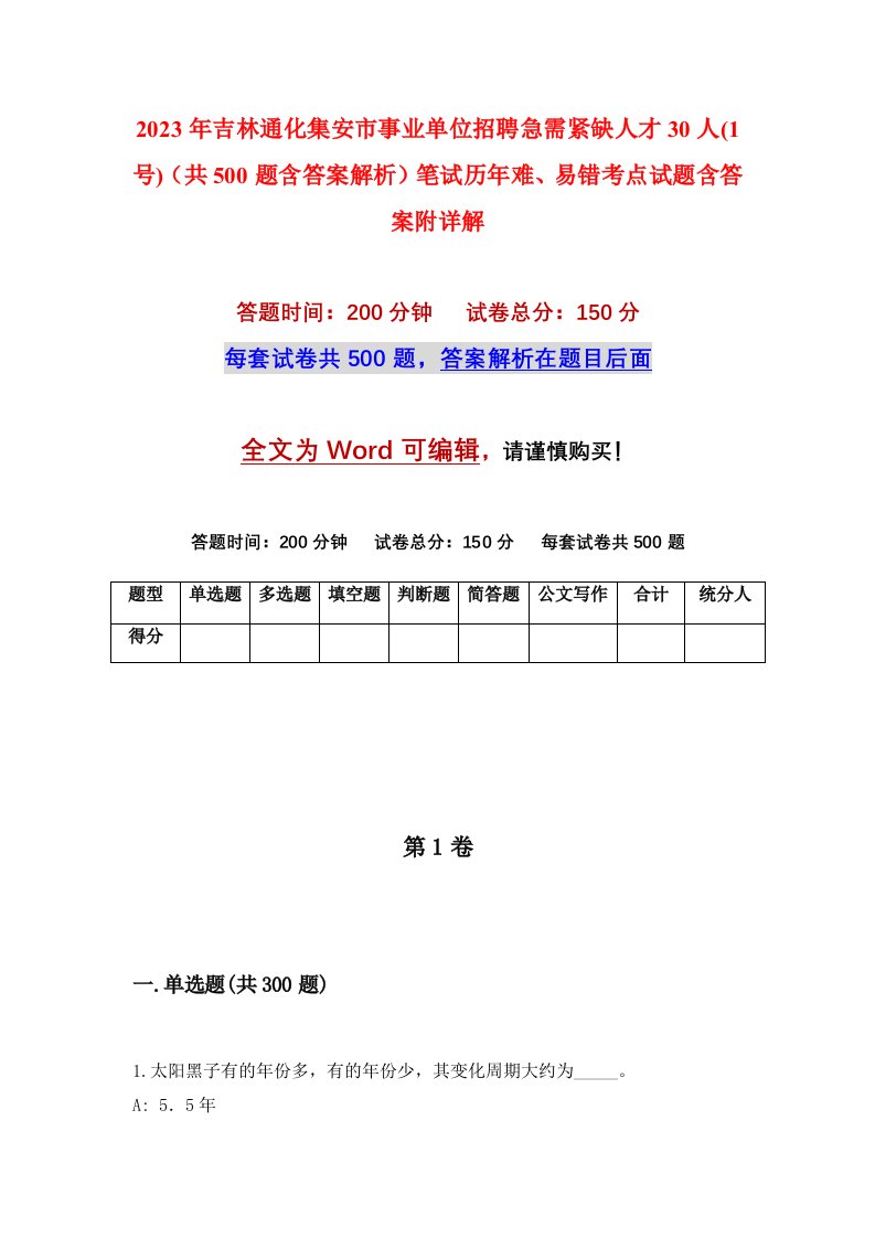 2023年吉林通化集安市事业单位招聘急需紧缺人才30人1号共500题含答案解析笔试历年难易错考点试题含答案附详解