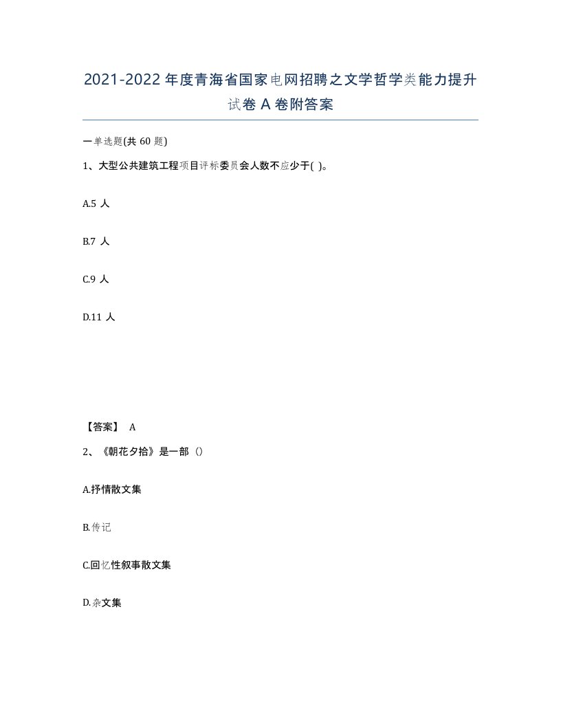 2021-2022年度青海省国家电网招聘之文学哲学类能力提升试卷A卷附答案