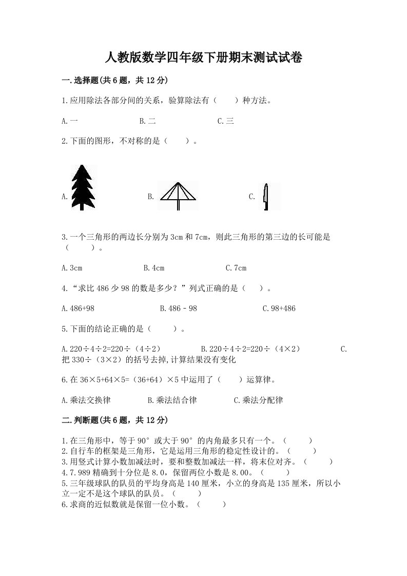 人教版数学四年级下册期末测试试卷（真题汇编）