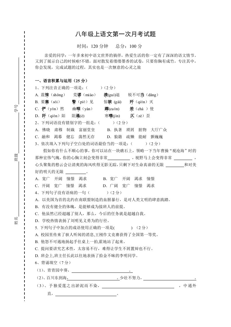 八年级上册语文第一次月考试题