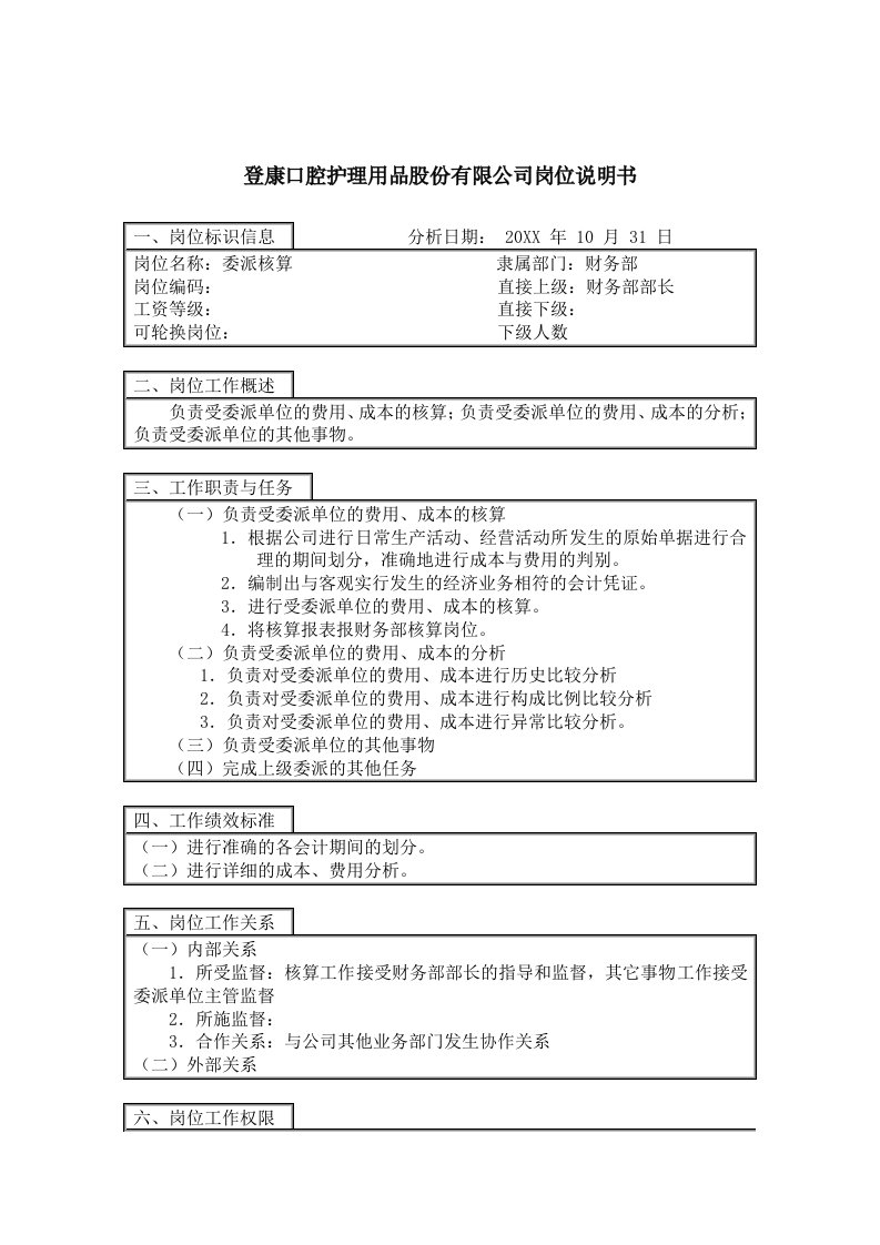 岗位职责-登康口腔护理用品股份有限公司委派核算岗位说明书