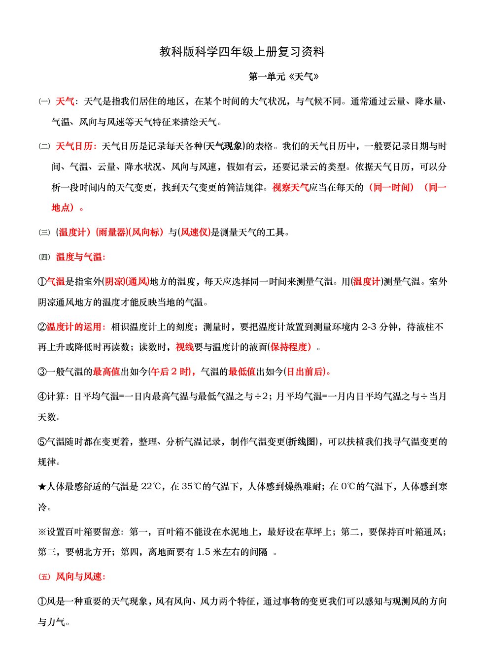 教科版科学小学四年级上册复习资料