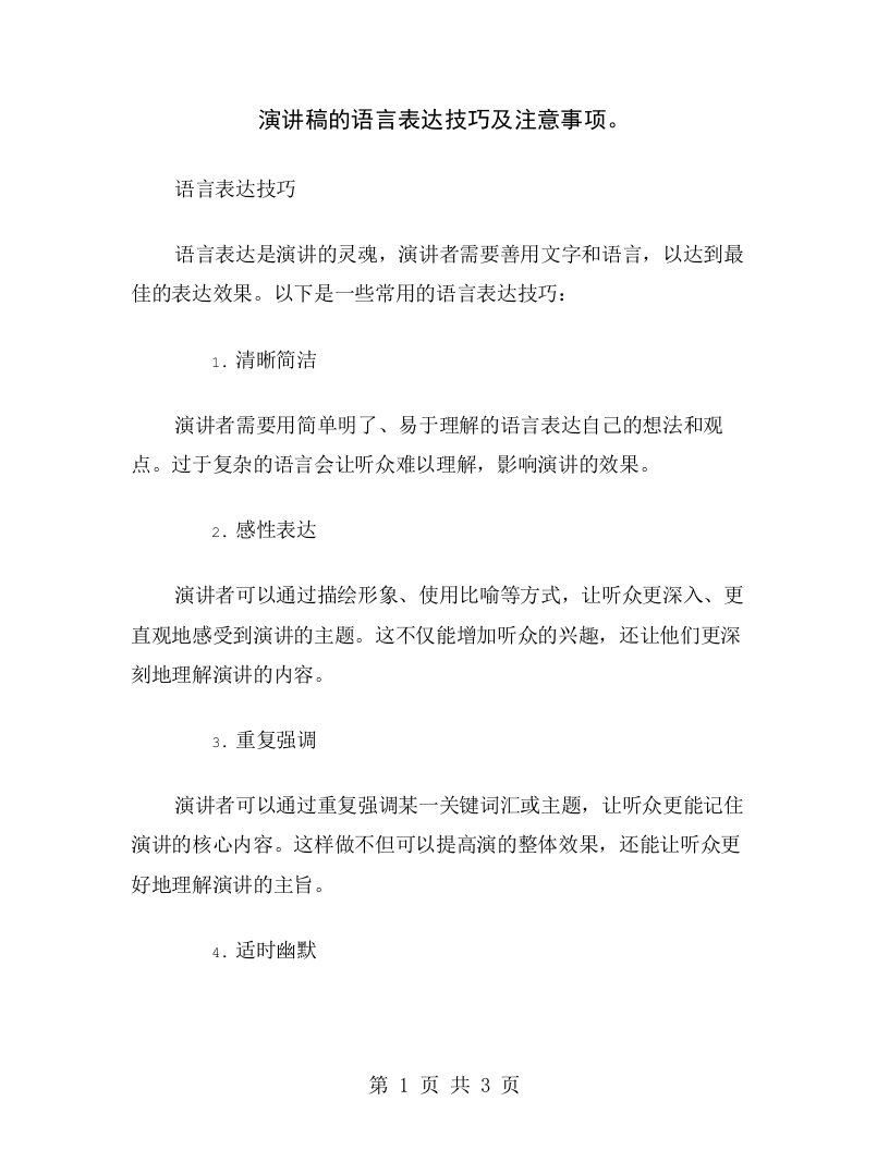 演讲稿的语言表达技巧及注意事项