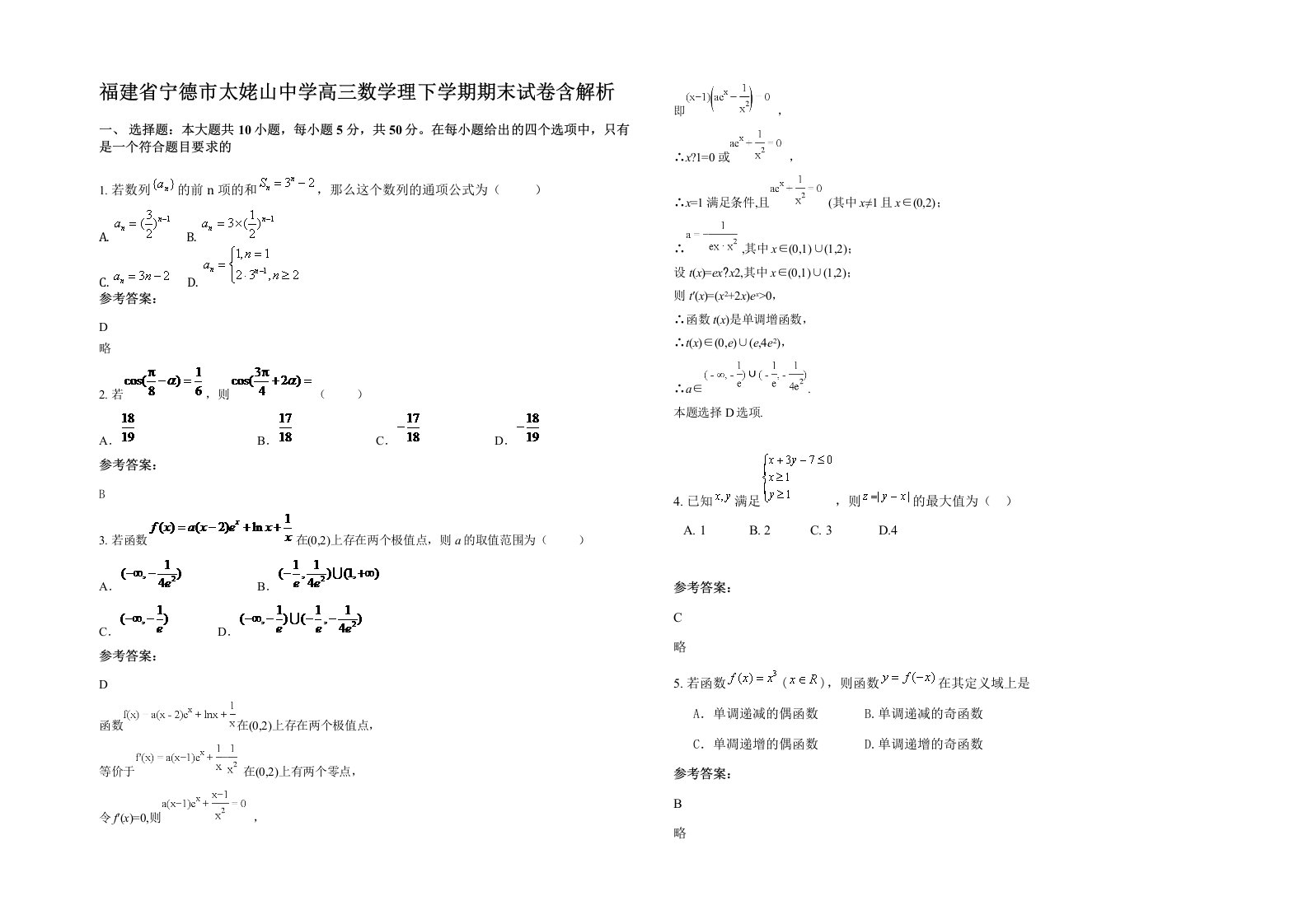 福建省宁德市太姥山中学高三数学理下学期期末试卷含解析