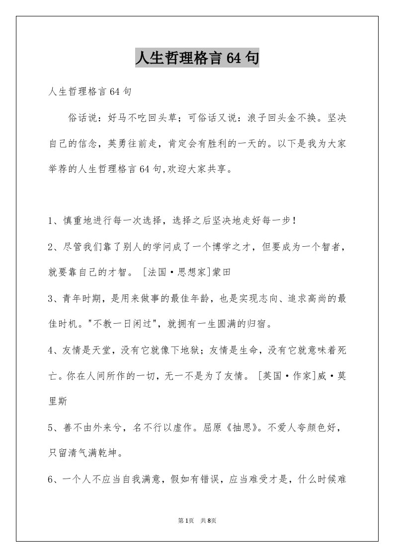 人生哲理格言64句