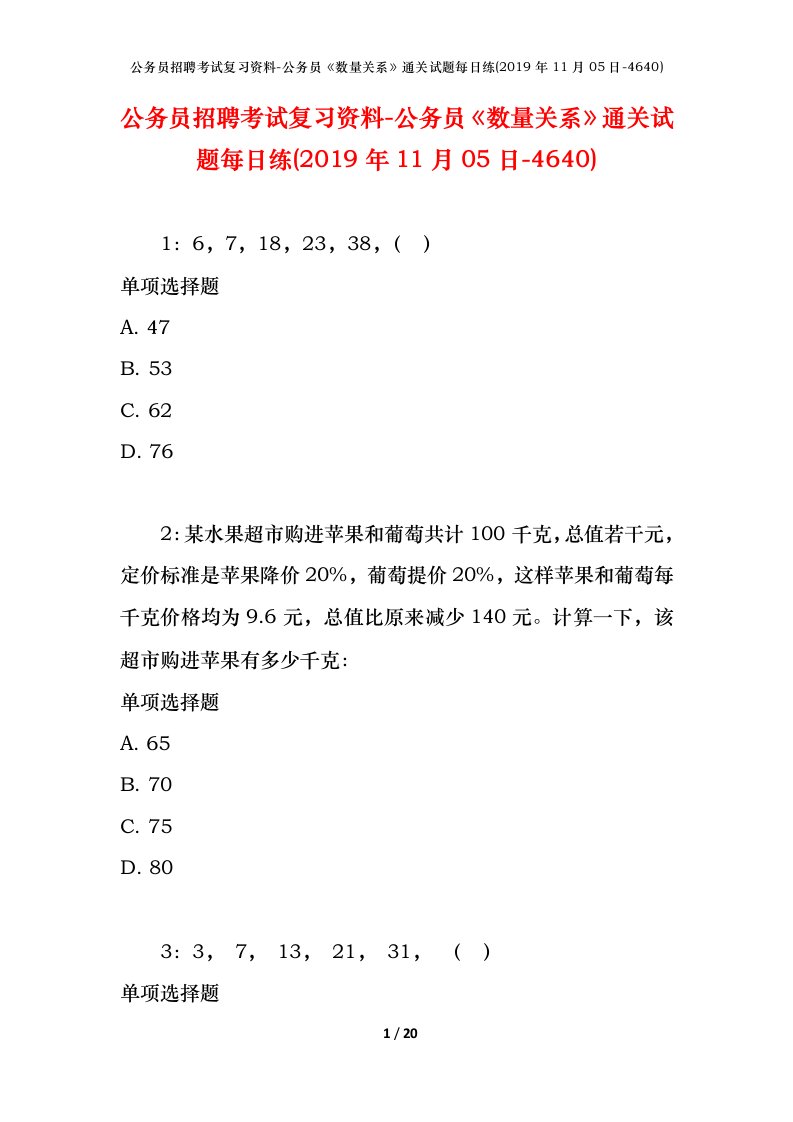 公务员招聘考试复习资料-公务员数量关系通关试题每日练2019年11月05日-4640