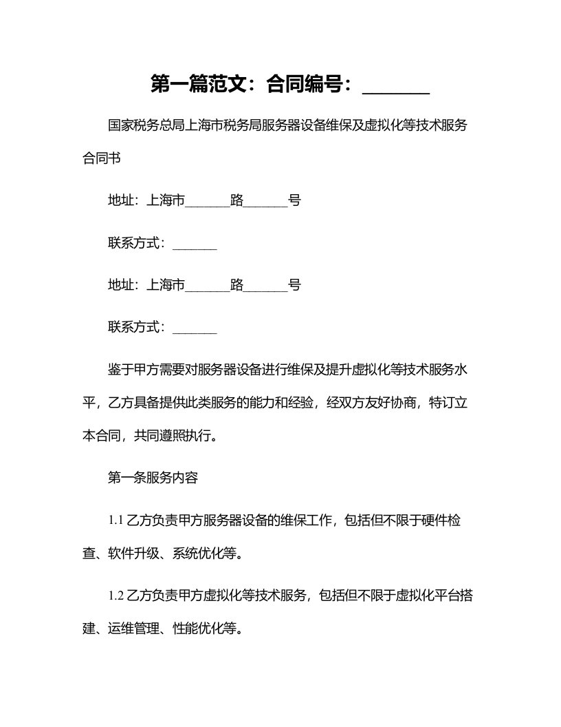 国家税务总局上海市税务局服务器设备维保及虚拟化等技术服务合同书