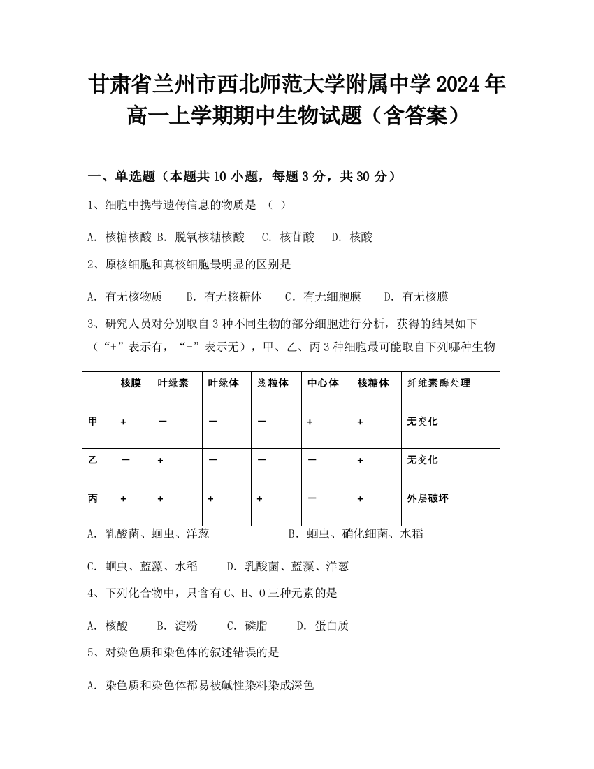 甘肃省兰州市西北师范大学附属中学2024年高一上学期期中生物试题（含答案）