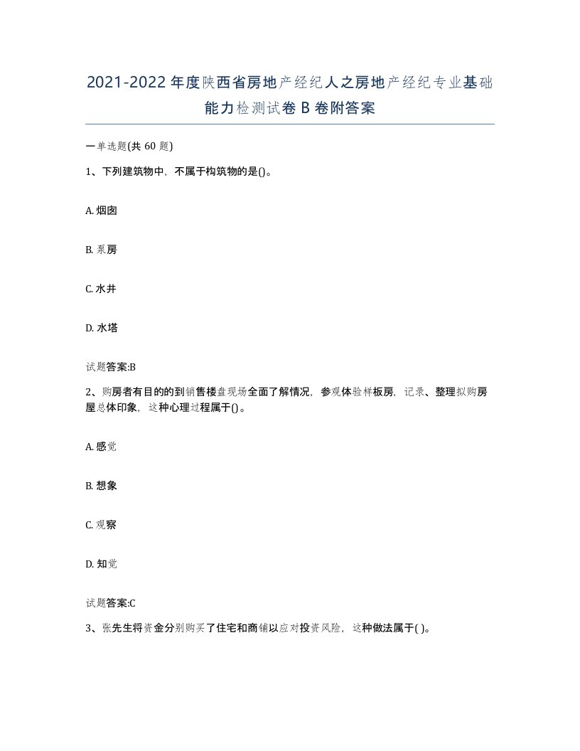 2021-2022年度陕西省房地产经纪人之房地产经纪专业基础能力检测试卷B卷附答案