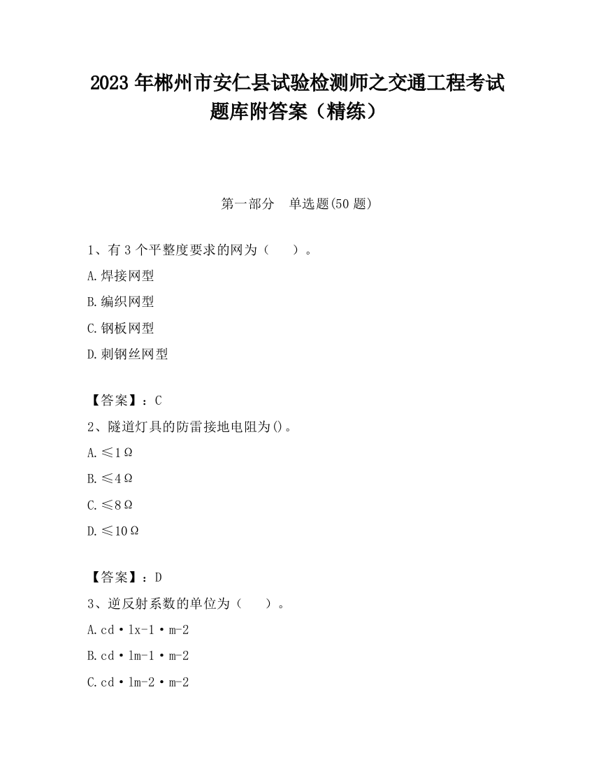 2023年郴州市安仁县试验检测师之交通工程考试题库附答案（精练）