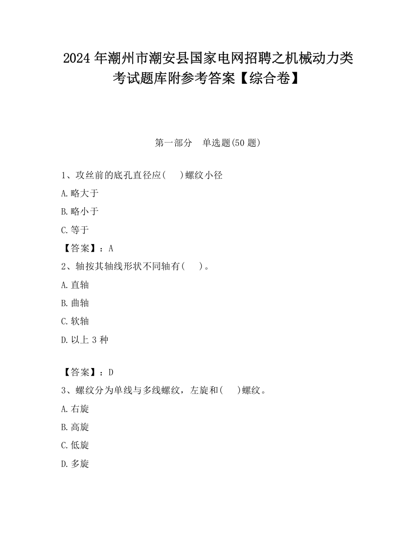 2024年潮州市潮安县国家电网招聘之机械动力类考试题库附参考答案【综合卷】