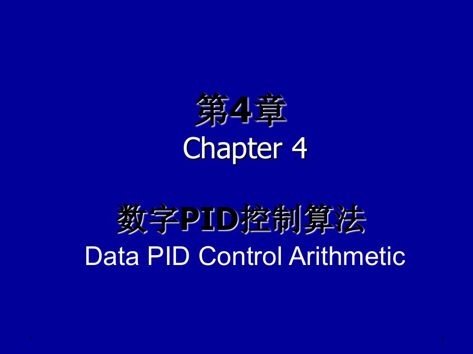 计算机控制数字PID控制算法