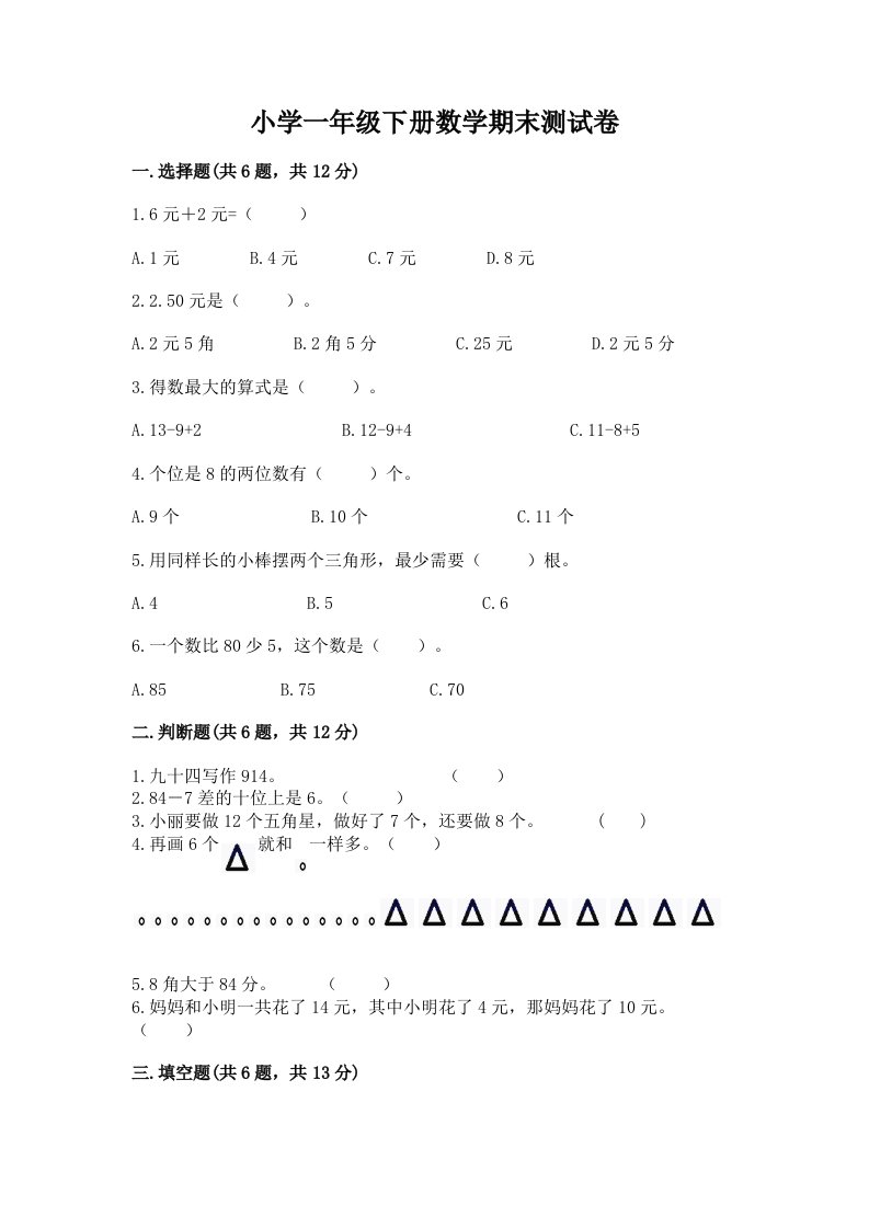 小学一年级下册数学期末测试卷及完整答案一套