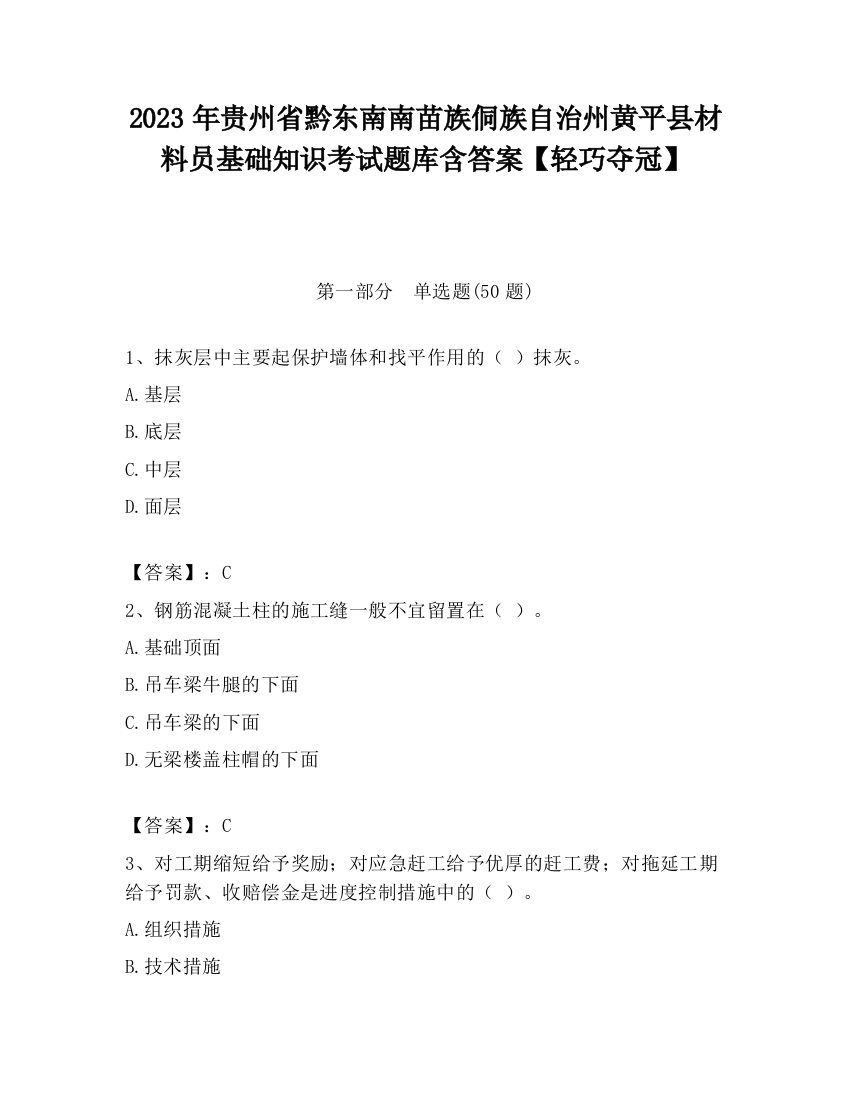 2023年贵州省黔东南南苗族侗族自治州黄平县材料员基础知识考试题库含答案【轻巧夺冠】