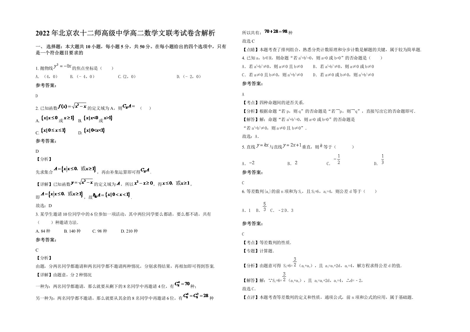 2022年北京农十二师高级中学高二数学文联考试卷含解析