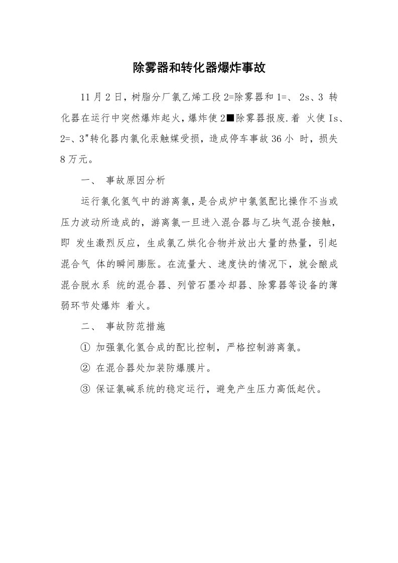 事故案例_案例分析_除雾器和转化器爆炸事故