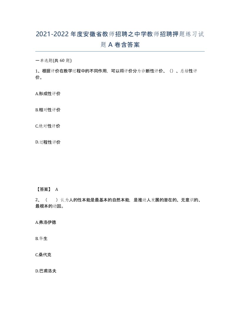 2021-2022年度安徽省教师招聘之中学教师招聘押题练习试题A卷含答案