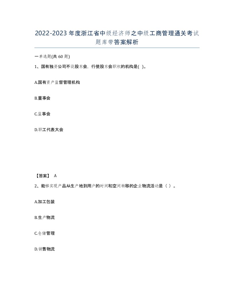 2022-2023年度浙江省中级经济师之中级工商管理通关考试题库带答案解析