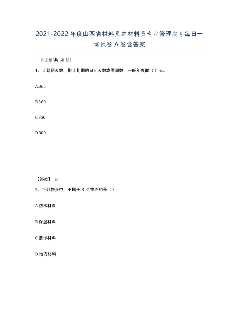 2021-2022年度山西省材料员之材料员专业管理实务每日一练试卷A卷含答案