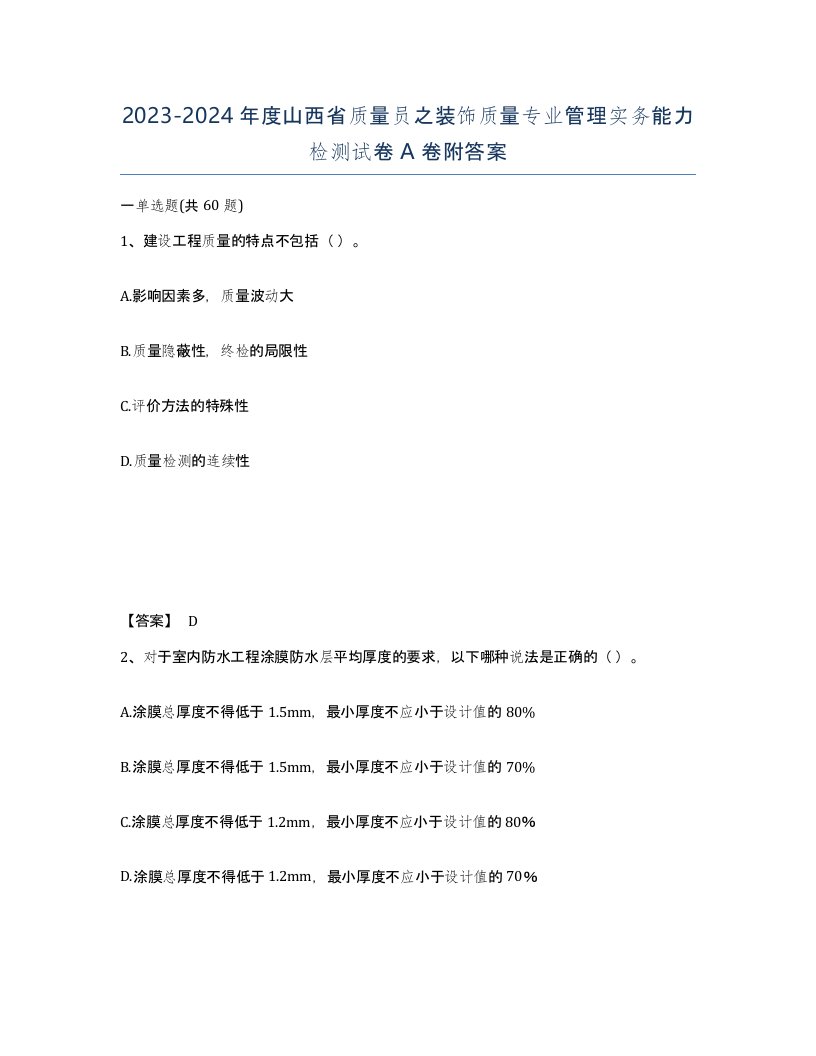 2023-2024年度山西省质量员之装饰质量专业管理实务能力检测试卷A卷附答案